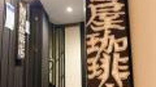 落ち着いた雰囲気で味わう本格コーヒー