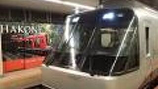 念願の箱根行きで乗った。新宿から湯本まで１時間半だった