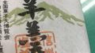 「敵に塩をおくる」栗田の塩羊羹