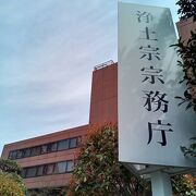 浄土宗総務庁のある明照会館に