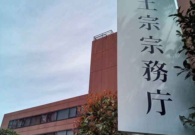 浄土宗 宗務庁