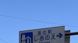 道の駅「湯愛の郷(ゆめのさと) しおのえ」