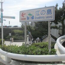 江の島