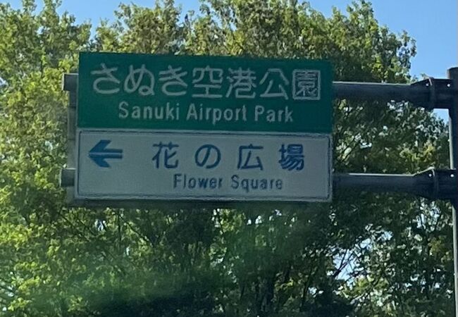 さぬき空港公園