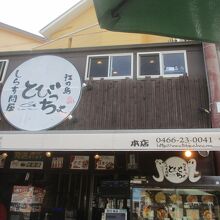 とびっちょ 本店