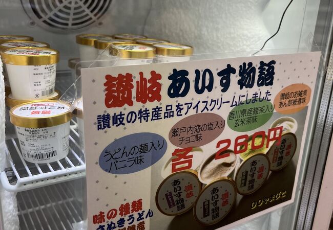 うどんの麺入り アイスクリーム もありました。道の駅 津田の松原