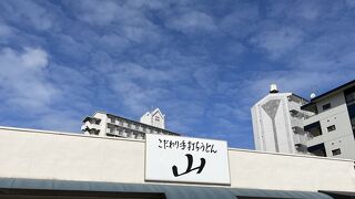 こだわり手打ちうどん 山