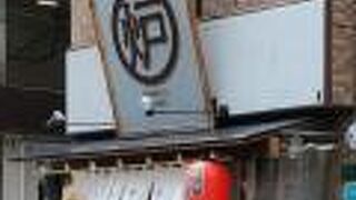 炉端かのう 茅ヶ崎南口