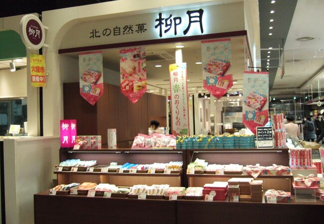 柳月 イオン札幌桑園店 クチコミ アクセス 営業時間 札幌 フォートラベル