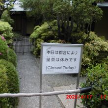 呈茶はお休みでした