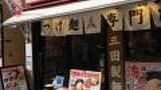 あの三田製麺所の本店