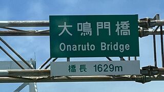 大鳴門橋　