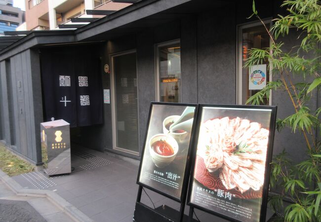 京都駅前本店に行きました
