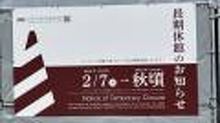 長期休館になっていました