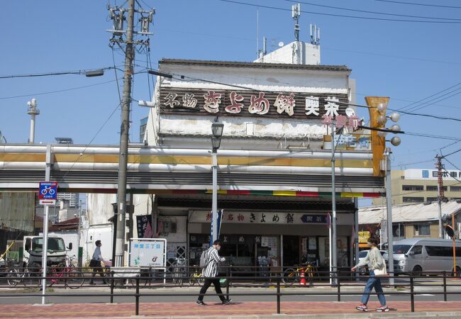 熱田名物「きよめ餅」