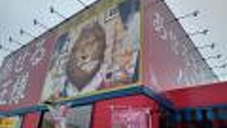 あせる王様 茂原店