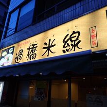 過橋米線 上野店