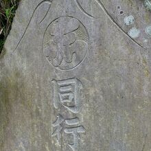 杵築大社 富士山登山道脇の石碑