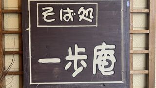 一歩庵