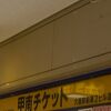 甲南チケット (大阪駅前第二ビル店)