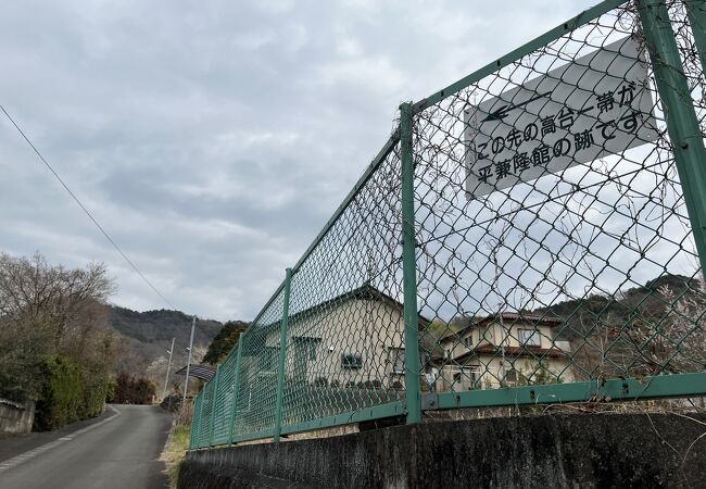 山木判官平兼隆館跡