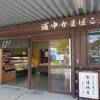 浦中かまぼこ店