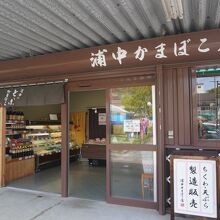 浦中かまぼこ店