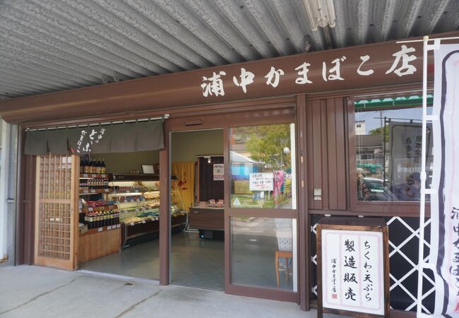 浦中かまぼこ店