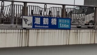 河口から1.5キロにある潮鶴橋