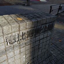 恵比寿東公園の入り口