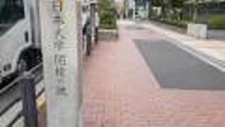 「日本大学開校の地」の石碑は飯田橋駅から近い道路の歩道に立っています。