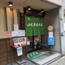 山本屋総本家 本家