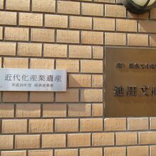 近代化産業遺産