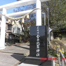 花咲港金刀比羅神社