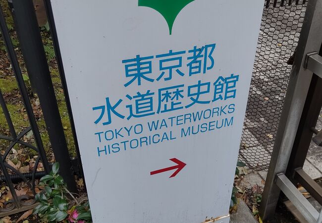 東京水道400年の歴史を学ぶことができる施設