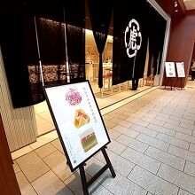 とらや 東京ミッドタウン店