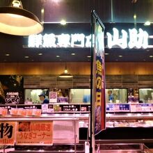 山助 (横須賀中央店)