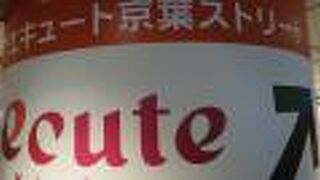 京葉線乗り換えの際に便利