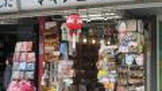 日本土産の王道が揃っています