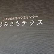 大洗駅の横にあります．