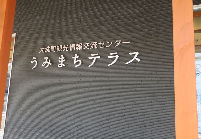 大洗駅の横にあります．