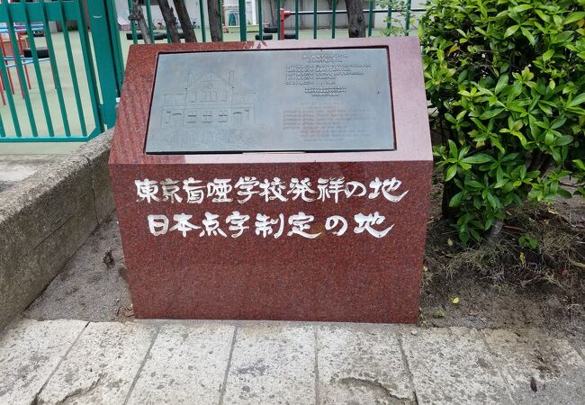 日本点字制定の地 (東京盲唖学校発祥の地)