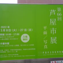 芦屋市展を観覧