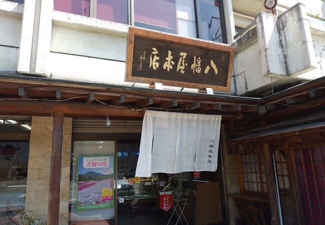 八幡屋本店