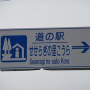 琵琶湖東岸に広がる湖東平野の長閑な田園地帯に在る道の駅