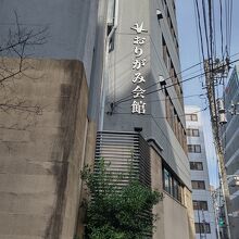 おりがみ会館の外観