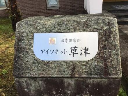 四季倶楽部 アイソネット草津の宿泊予約なら フォートラベル の格安料金比較 草津温泉
