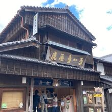 虎屋ういろ 内宮前支店 