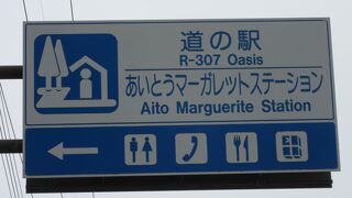 農産物直売所は勿論、売店等も充実した大きな道の駅です