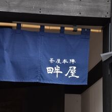 入り口には和風ののれんで「畔屋」の文字。「ほとりや」と読む